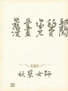 最爱你的那十年漫画免费阅读