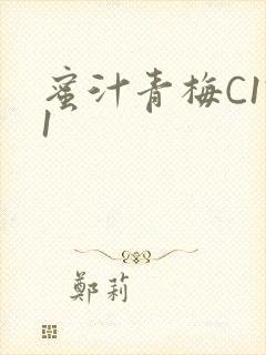 蜜汁青梅C1V1