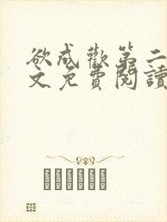 欲成欢第二部全文免费阅读