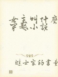 女主叫什么璃的穿越小说