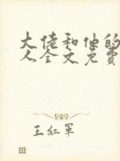 大佬和他的小美人全文免费阅读