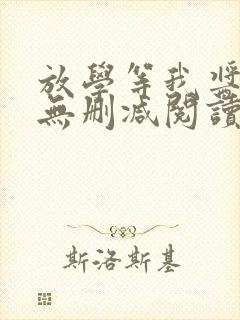 放学等我酱子贝无删减阅读全文