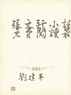 张文轩小说全文免费阅读最新章节
