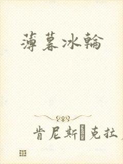 薄暮冰轮