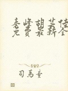 秦峰胡芸佳小说免费最新全文阅读