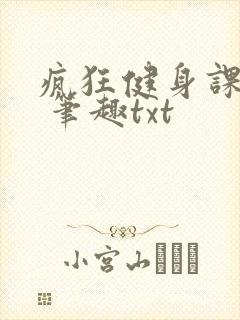 疯狂健身课李欣 笔趣txt