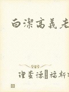 白洁高义老七