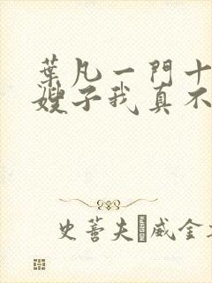 叶凡一门十忠烈嫂子我真不是傻子