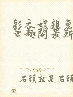 彩衣娱亲兔乖乖笔趣阁最新章节封面