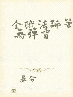 全职法师笔趣阁 无弹窗封面