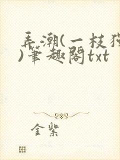 弄潮(一枝独秀)笔趣阁txt