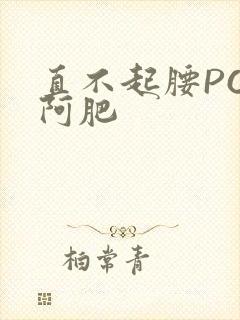直不起腰POP阿肥