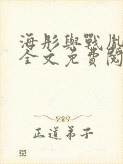 海彤与战胤小说全文免费阅读完整版2019