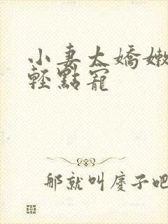 小妻太娇嫩枭爷轻点宠