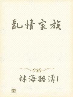 乱情家族