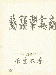 苏铭渊全文免费阅读笔趣阁小说