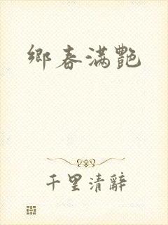 乡春满艳