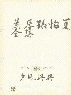 叶辰孙怡夏若雪全集