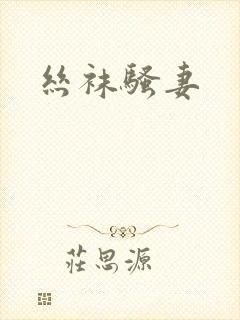 丝袜骚妻