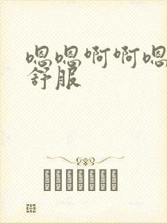 嗯嗯啊啊嗯啊好舒服