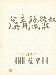 公主的欲奴(h)无删减版