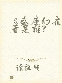 《盛唐幻夜》作者是谁?封面