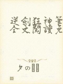 逆剑狂神笔趣阁全文阅读免费封面