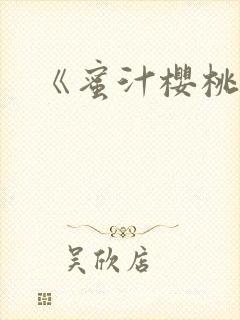 《蜜汁樱桃》