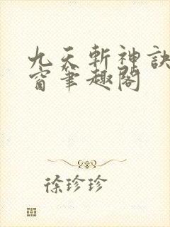 九天斩神诀无弹窗笔趣阁