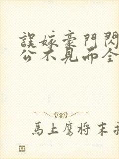 误嫁豪门闪婚老公不见面全文免费封面