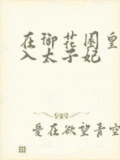 在御花园皇上进入太子妃