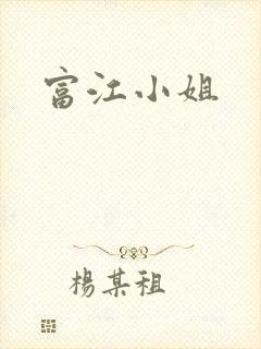 富江小姐