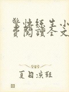 惊悚练生小说免费阅读全文txt