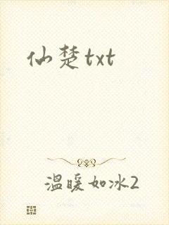 仙楚txt