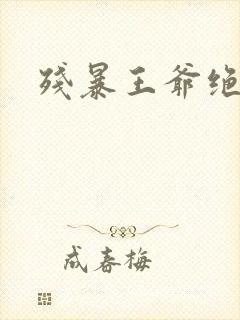 残暴王爷绝爱妃封面