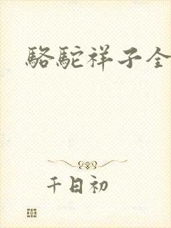 骆驼祥子全文
