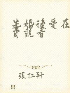 先婚后爱在线免费观看