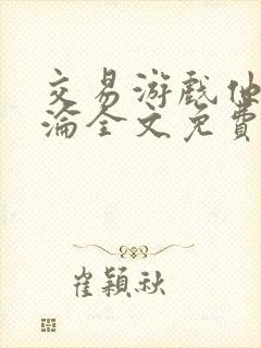 交易游戏他先沉沦全文免费阅读笔趣阁封面