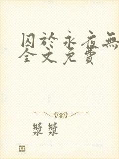 囚于永夜无删减全文免费
