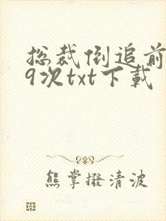 总裁倒追前妻99次txt下载