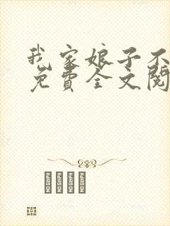 我家娘子不对劲免费全文阅读封面