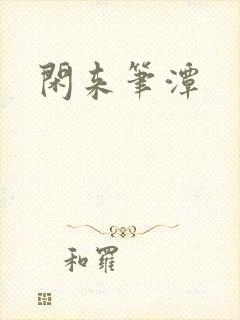 闲来笔潭
