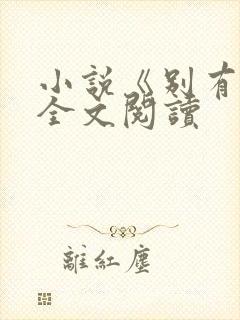 小说《别有香》全文阅读封面