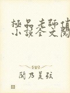 极品老师俏校花小说全文阅读