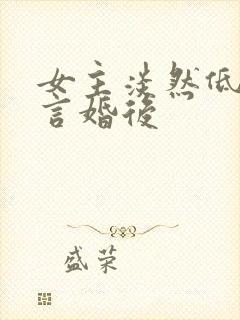 女主淡然低调古言婚后