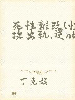 死性难改(性瘾攻出轨,逆ntr)封面