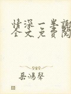 情深一半谢知岁全文免费阅读笔趣阁