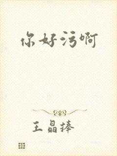 你好污啊