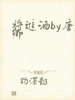 将进酒by唐酒卿封面