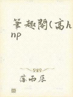 笔趣阁(高h)np封面